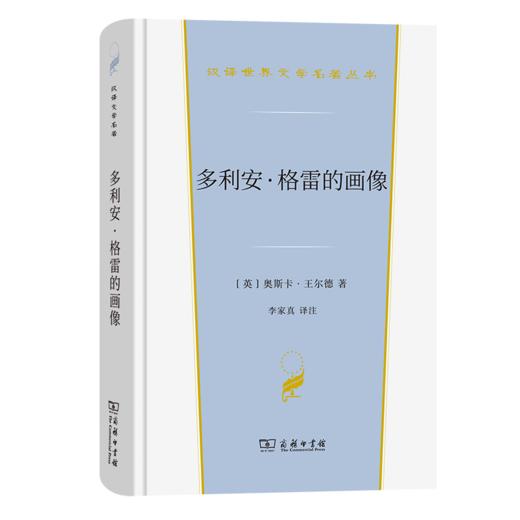 多利安·格雷的画像（汉译文学·第3辑·小说类 商品图0