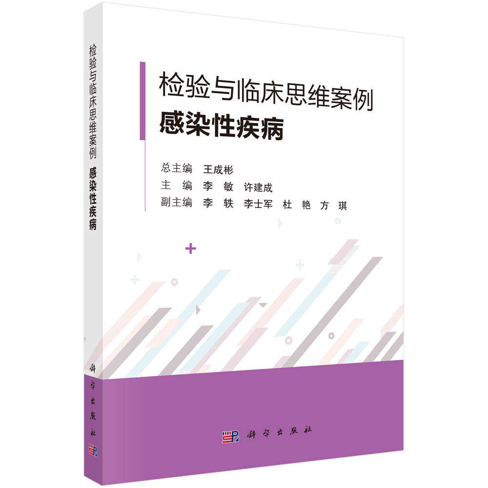 检验与临床思维案例·感染性疾病