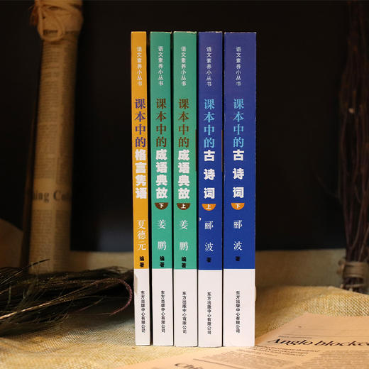 【1-9年级】语文素养小丛书全5册 |《课本里的古诗词》上下、《课本里的成语典故》上下、《课本里的格言隽语》 商品图4