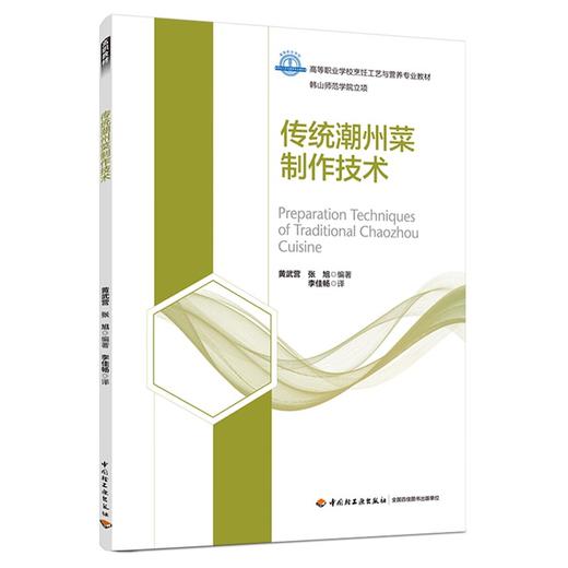 传统潮州菜制作技术（高等职业学校烹饪工艺与营养专业教材） 商品图0