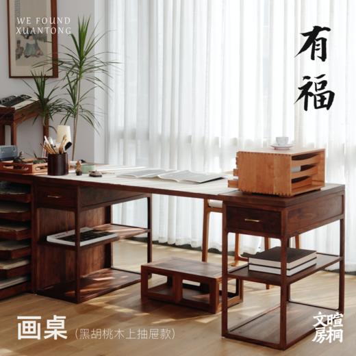 【麓家具】 有福画桌上抽屉款（ 书桌 画桌 桌子） 商品图0