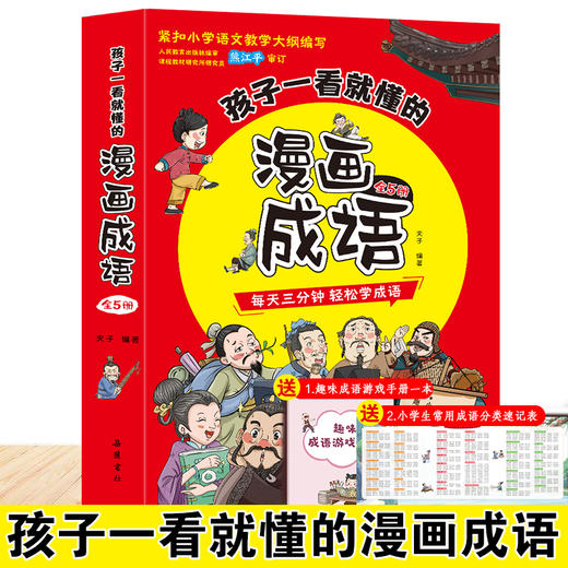 《孩子一看就懂的漫画成语》全5册  赠：成语游戏手册1本+成语分类速记 商品图1