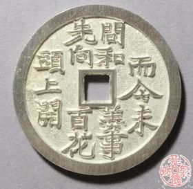 古泉书馆文创 川炉四君子花钱一套（四枚）小型  BJ0034