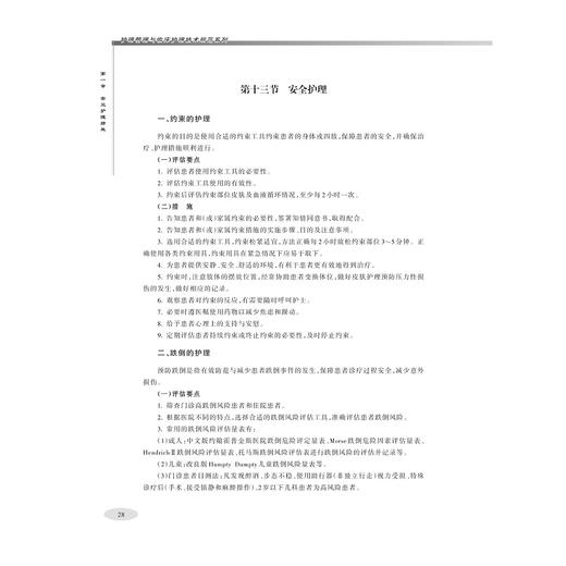 临床护理技术规范：内科护理/护理管理与临床护理技术规范系列/王华芬/胡斌春/黄丽华/浙江大学出版社 商品图1