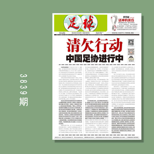 包邮！足球报3839期 清欠行动 中国足协进行中 商品图0