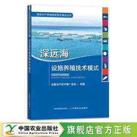 深远海设施养殖技术模式 （绿色水产养殖典型技术模式丛书） 全国水产技术推广总站编著