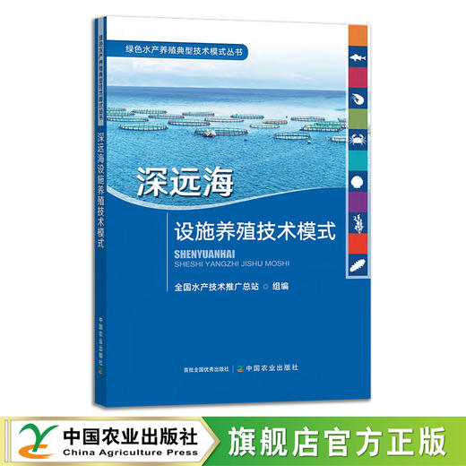 深远海设施养殖技术模式 （绿色水产养殖典型技术模式丛书） 全国水产技术推广总站编著 商品图0