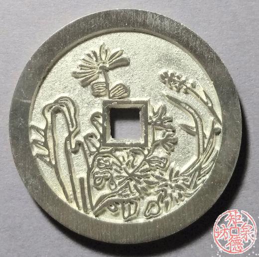 古泉书馆文创 川炉四君子花钱一套（四枚）小型  BJ0034 商品图7