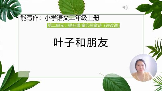 第二单元：提升课《叶子和朋友》评改课 商品图0