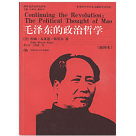 毛泽东的政治哲学（插图本）（国外毛泽东研究译丛）