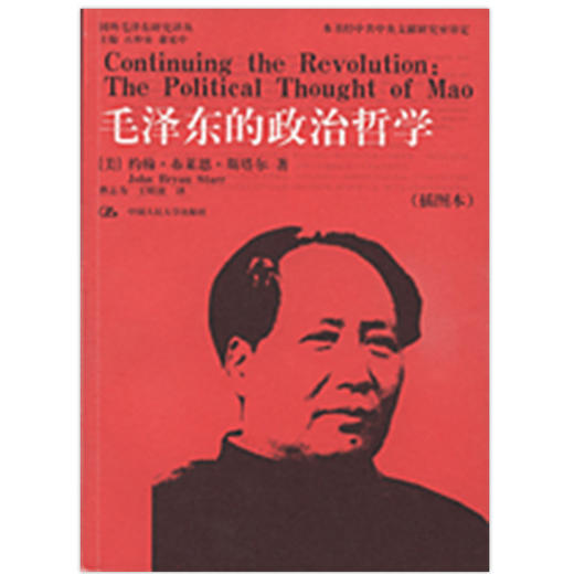 毛泽东的政治哲学（插图本）（国外毛泽东研究译丛） 商品图0