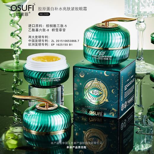 【买2送1】欧束菲胶原蛋白补水亮肤紧致眼霜 商品图1