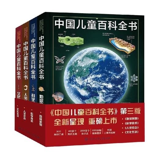 中国儿童百科全书 第三版 7-14岁 《中国儿童百科全书》编委会 编 科普百科 商品图0