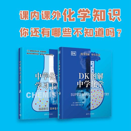 DK图解中学化学+DK图解中学生物学 清华大学出版社 商品图2