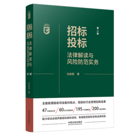 招标投标法律解读与风险防范实务 第2版