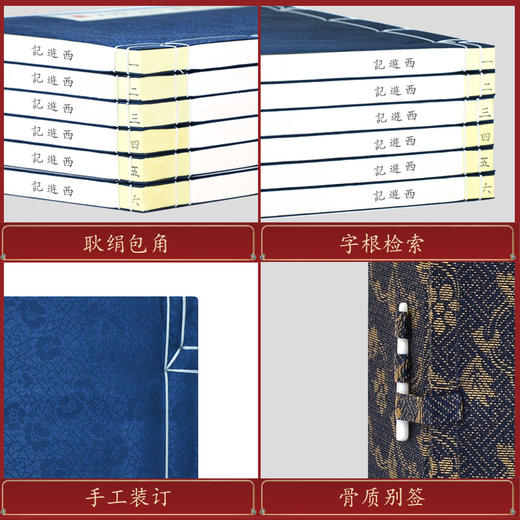 正版包邮 崇贤善本系列四大名著《西游记》 手工宣纸线装繁体竖排（一函六册） 商品图4