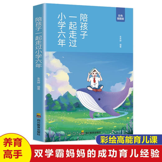 陪孩子一起走过小学六年 朱秀婷 如何陪孩子的小学六年级3-6年 陪伴陪小孩陪你度过 教育正面管教的育儿书籍父母读正版 商品图1