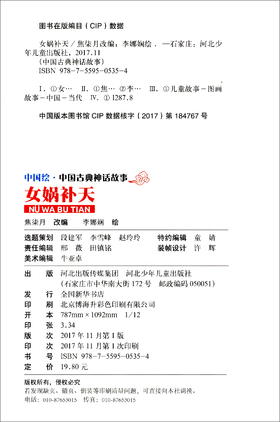 (仓发) 中国古典神话故事2：女娲补天/河北少年儿童出版社/9787559505354