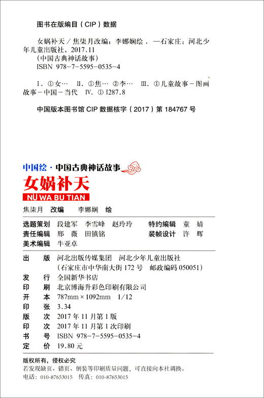 (仓发) 中国古典神话故事2：女娲补天/河北少年儿童出版社/9787559505354 商品图0