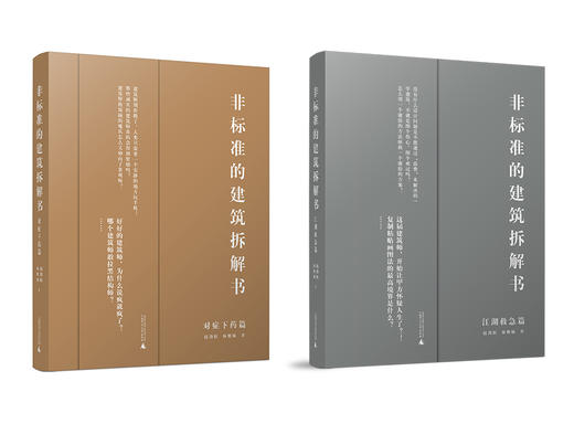 非标准的建筑拆解书（江湖救急篇+对症下药篇）【共两册】 商品图1