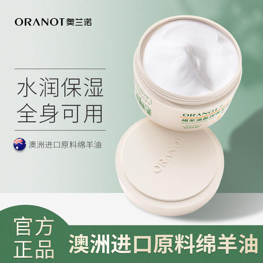 3瓶优惠装！【无限回购的全家可用的面霜】奥兰诺澳洲绵羊油面霜 绵羊脂维E面霜 补水保湿 手足皲裂 秋冬滋润不油腻 全身可用 140g 商品图0
