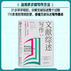 文献综述写作 文献检索、文献分析、综述撰写的方法与准则(第7版) 商品缩略图1