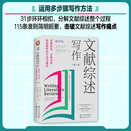 文献综述写作 文献检索、文献分析、综述撰写的方法与准则(第7版) 商品图1