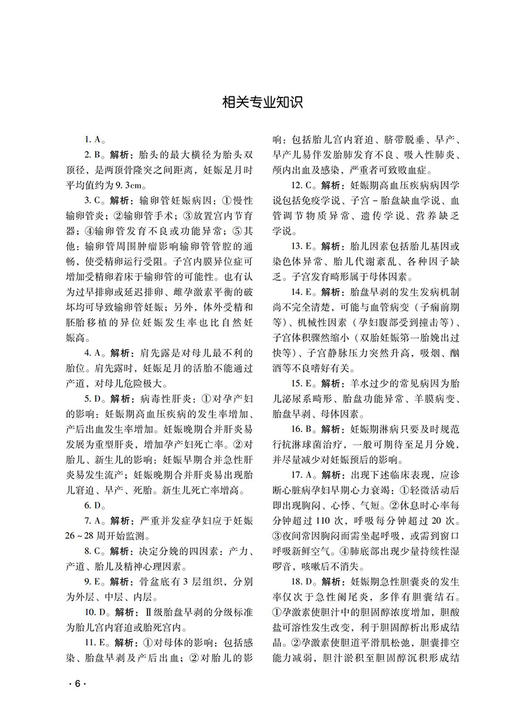 妇产科学（中级）资格考试全真模拟试卷与解析 全国卫生专业技术资格考试通关宝典 吴春虎主编 中国医药科技出版社9787521434200 商品图4