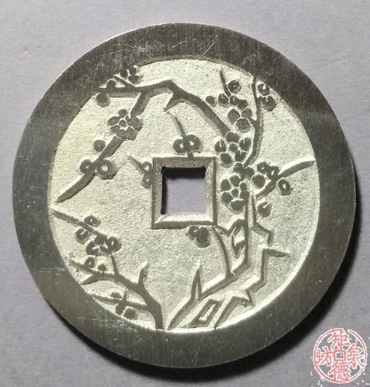 古泉书馆文创 川炉四君子花钱一套（四枚）大型  BJ0033 商品图1