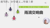 第二单元：基础课《雨滴交响曲》指导课 商品缩略图0