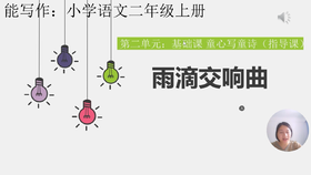 第二单元：基础课《雨滴交响曲》指导课
