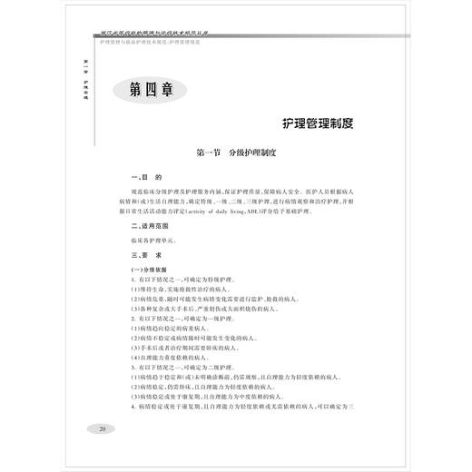 护理管理与临床护理技术规范系列/外科/内科/急危重症/手术室/护理管理规范/妇儿/浙江大学出版社 商品图1