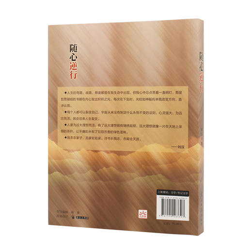 随心逆行 汉合集团创始人刘汉 倾情自述成长历程 光明日报出版社 商品图3