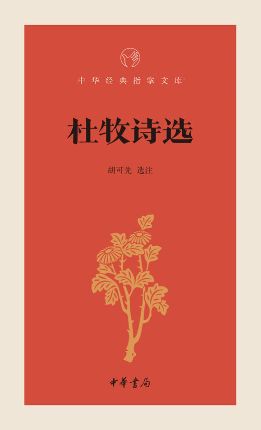 (仓发) 杜牧诗选/中华经典指掌文库/中华书局/9787101131338 商品图1