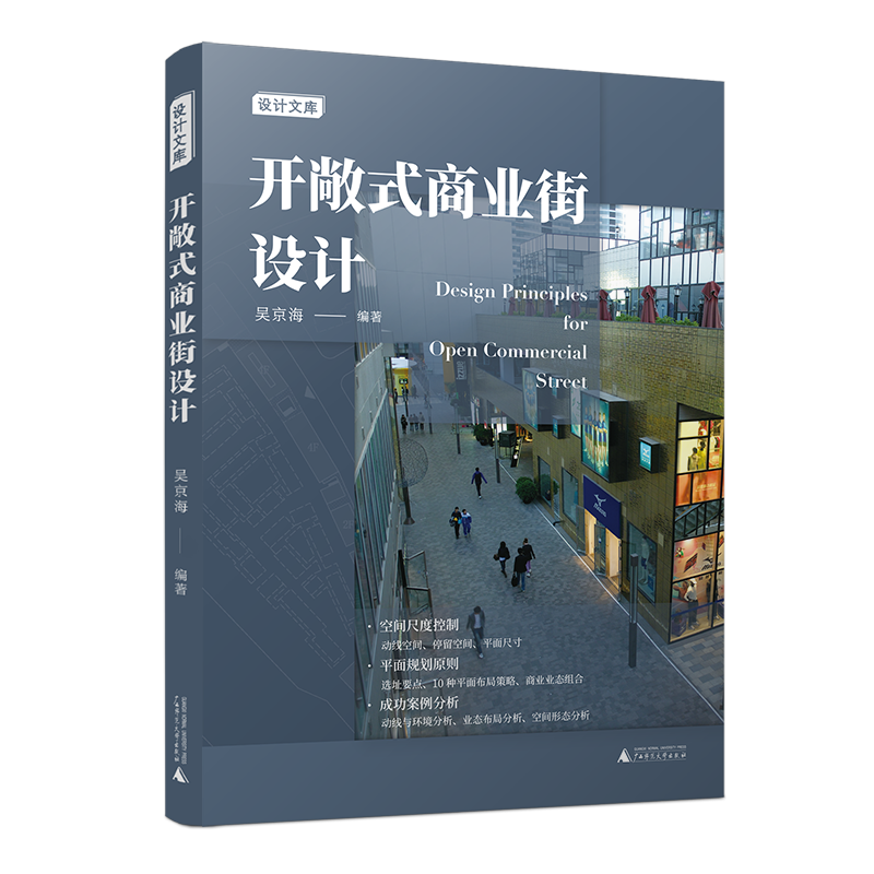 开敞式商业街设计