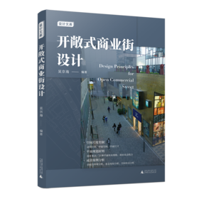 开敞式商业街设计