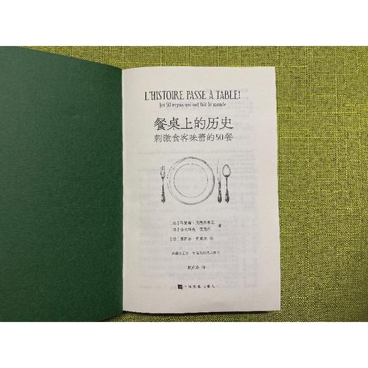 (仓发) 餐桌上的历史:刺激食客味蕾的50餐/上海文化出版社/[法]马里翁·戈德弗鲁瓦-T.德·博尔姆斯，格扎维埃·德克特/9787553523729 商品图2