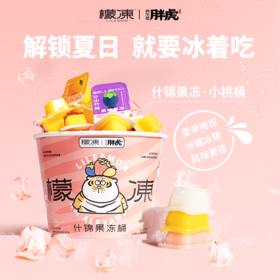 【鱼sir专享】桃粉萌虎果冻桶，好玩好吃又好看！