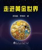 走进黄金世界\胡宪铭   贺艳玲 商品缩略图0