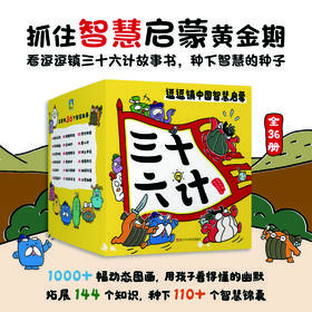 逗逗镇中国智慧启蒙.三十六计（赠历史典故小册子）
