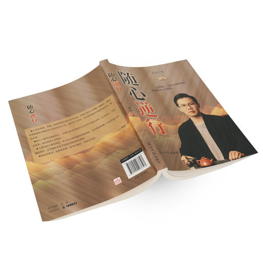 随心逆行 汉合集团创始人刘汉 倾情自述成长历程 光明日报出版社 商品图4