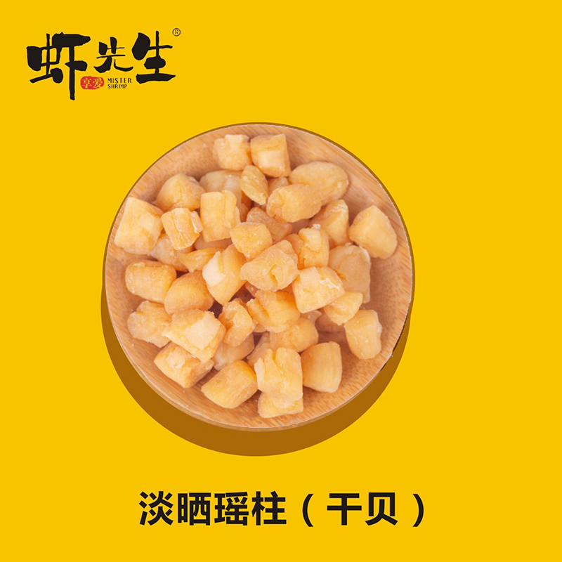 【助力帮扶】虾先生 湛江 淡晒瑶柱袋装/礼盒350g【基地直邮】