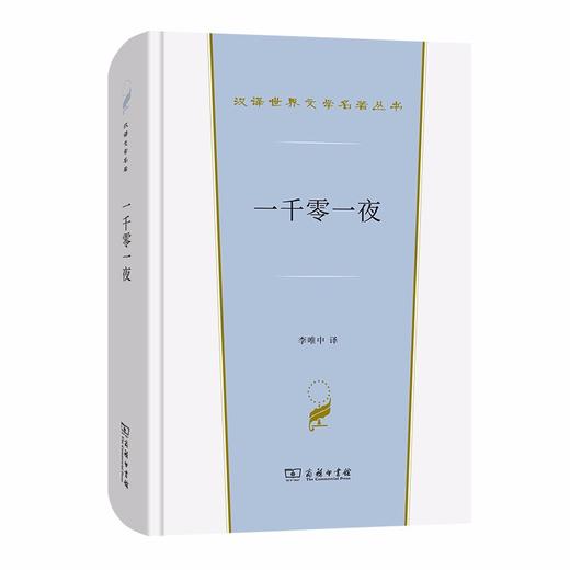 一千零一夜（汉译世界文学名著丛书·第1辑·小说类） 商品图0