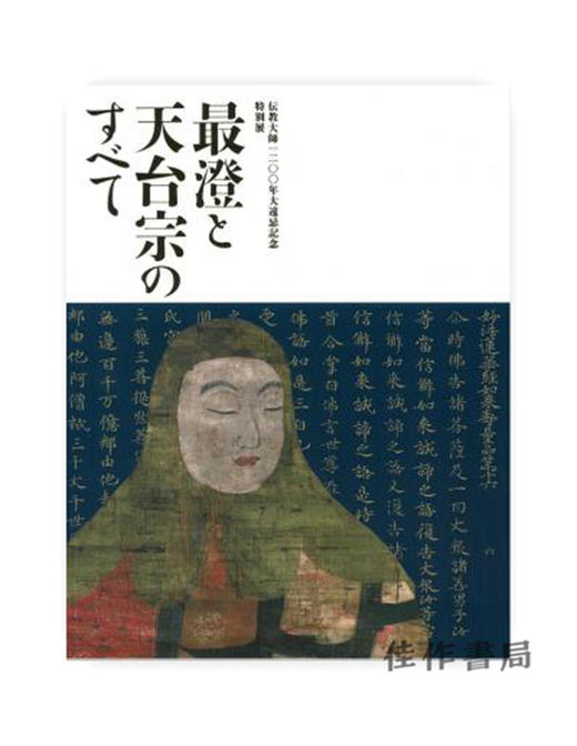 伝教大師1200年大遠忌記念 特別展「最澄と天台宗のすべて」/纪念传教大师1200年大远忌 特别展“最澄与天台宗的一切” 商品图0
