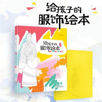 给孩子的服饰绘本（中国古代篇）商务印书馆 商品图2