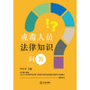 戒毒人员法律知识问答   叶小琴主编  商品缩略图1
