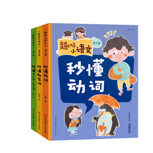 《趣味小语文》全三辑      一套能切石锤炼孩子的语文基本功，能真正从根源上解决小学阶段语文学习困惑的趣味教辅书！ 商品图2