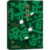 正道的谋略 商品缩略图0