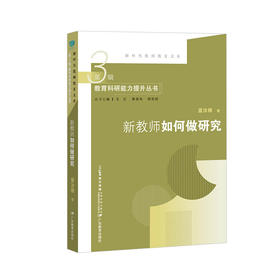 新时代教师教育文库：新教师如何做研究