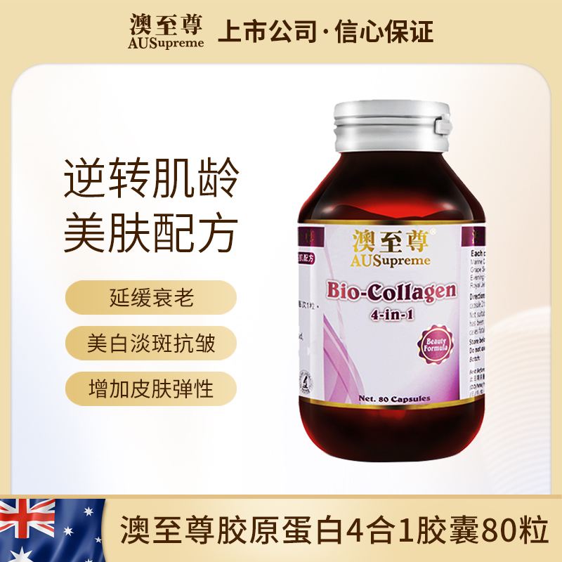 澳至尊海洋胶原蛋白4合1胶囊80粒  保质期至2026-10-04